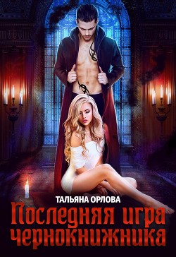 Последняя игра чернокнижника (СИ) - Орлова Тальяна