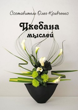 Икебана мыслей - Кривченко Олег Сергеевич