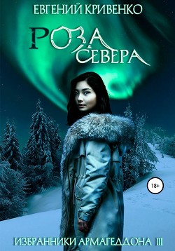 Роза севера (СИ) - Кривенко Евгений Владимирович