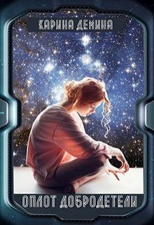 Читать книгу Оплот добродетели (СИ), автор Демина Карина Оплот добродетели (СИ) - Демина Карина