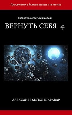 Вернуть себя. Том 4 (СИ) - "Setroi"