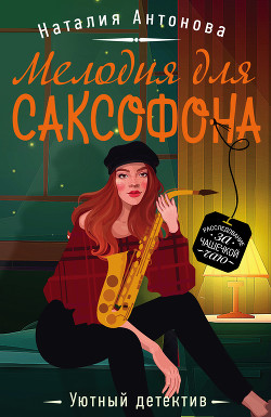 Мелодия для саксофона - Антонова Наталия