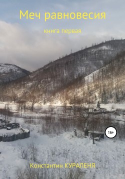 Меч равновесия - Кураленя Константин
