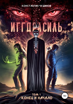 Иггдрасиль. Том 1: Конец и начало - Чудинов Константин