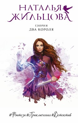 Два короля - Жильцова Наталья Сергеевна