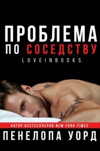 Читать книгу Проблема по соседству (СИ)