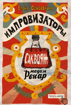 Читать книгу Импровизаторы. Саквояж мадам Ренар, автор Соковенина Елена Импровизаторы. Саквояж мадам Ренар - Соковенина Елена