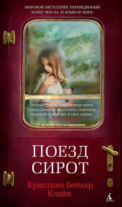 Читать книгу Поезд сирот, автор Клайн Кристина Бейкер Поезд сирот - Клайн Кристина Бейкер
