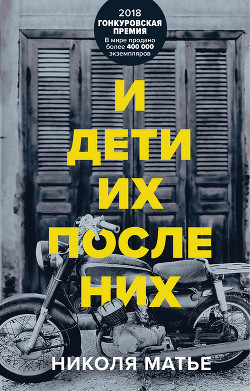 Читать книгу И дети их после них, автор Матье Николя И дети их после них - Матье Николя