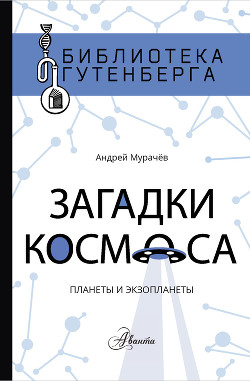 Читать книгу Загадки космоса. Планеты и экзопланеты, автор Мурачёв Андрей Загадки космоса. Планеты и экзопланеты - Мурачёв Андрей
