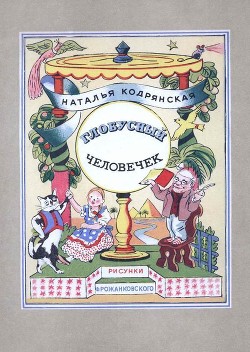 Глобусный человечек (Сказочное путешествие) - Кодрянская Наталья Владимировна