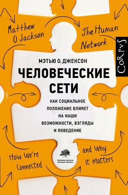 Человеческие сети. Как социальное положение влияет на наши возможности, взгляды и поведение - Джексон Мэтью О.