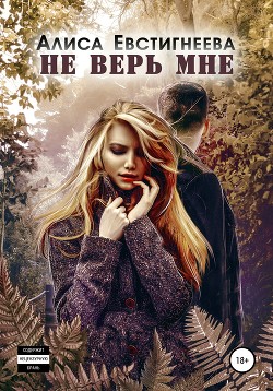 Не верь мне (СИ) - Евстигнеева Алиса