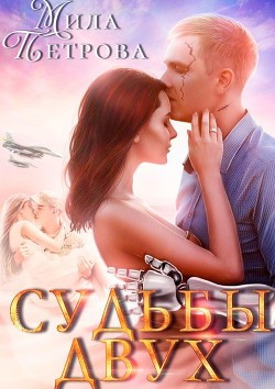 Судьбы двух (СИ) - Петрова Мила