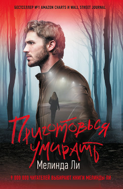 Приготовься умирать - Ли Мелинда