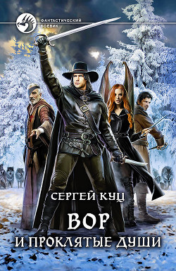 Вор и проклятые души - Корвин Флейм