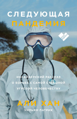 Читать книгу Следующая пандемия. Инсайдерский рассказ о борьбе с самой страшной угрозой человечеству, автор Хан Али Следующая пандемия. Инсайдерский рассказ о борьбе с самой страшной угрозой человечеству - Хан Али