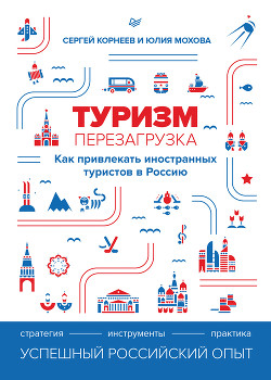 Туризм: перезагрузка. Как привлекать иностранных туристов в Россию - Мохова Юлия Александровна