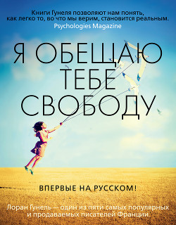 Я обещаю тебе свободу - Гунель Лоран