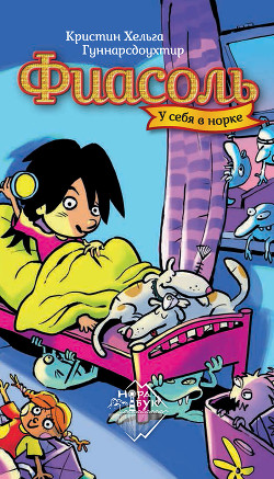 Читать книгу Фиасоль у себя в норке, автор Гуннарсдоухтир Кристин Хельга Фиасоль у себя в норке - Гуннарсдоухтир Кристин Хельга
