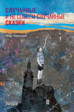 Случайные и не совсем случайные сказки - Черкасский Игорь