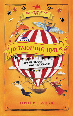 Летающий цирк - Банзл Питер