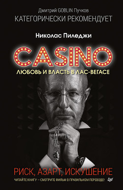 Казино. Любовь и власть в Лас-Вегасе. Риск, азарт, искушение - Пиледжи Николас