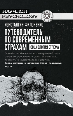 Путеводитель по современным страхам. Социология стрёма - Филоненко Константин