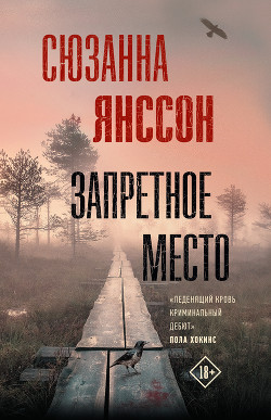 Запретное место - Янссон Сюзанна