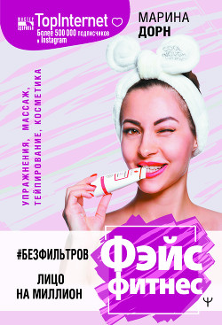 #БЕЗ ФИЛЬТРОВ. Фэйсфитнес. Лицо на миллион - Дорн Марина