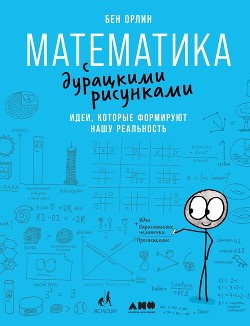 Читать книгу Математика с дурацкими рисунками. Идеи, которые формируют нашу реальность, автор Орлин Бен Математика с дурацкими рисунками. Идеи, которые формируют нашу реальность - Орлин Бен