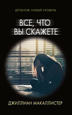 Все, что вы скажете - Макаллистер Джиллиан