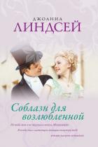 Соблазн для возлюбленной - Линдсей Джоанна