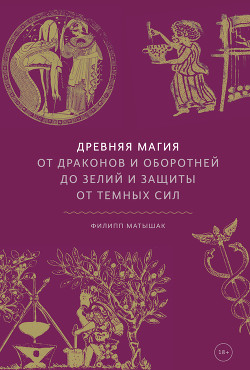 Читать книгу Древняя магия. От драконов и оборотней до зелий и защиты от темных сил, автор Матышак Филипп Древняя магия. От драконов и оборотней до зелий и защиты от темных сил - Матышак Филипп