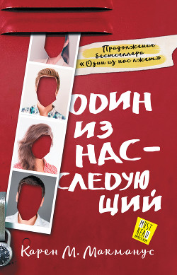 Один из нас – следующий - Макманус Карен