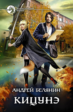 Кицунэ - Белянин Андрей