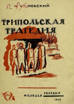 Читать книгу Трипольская трагедия, автор Рубановский Илья Маркович Трипольская трагедия - Рубановский Илья Маркович