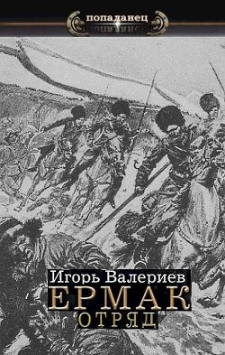 Читать книгу Отряд (СИ)