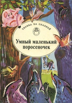 Умный маленький поросеночек (Сказки Венгрии и Румынии) - сказки Народные