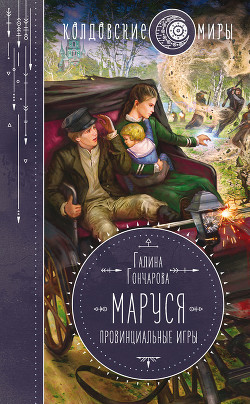 Маруся. Провинциальные игры - Гончарова Галина Дмитриевна