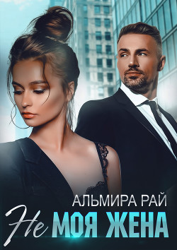 Не моя жена - Рай Ангелина