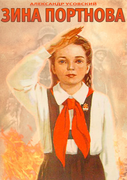 Зина Портнова. Повесть о девочке, в семнадцать лет ушедшей к звёздам - Усовский Александр Валерьевич