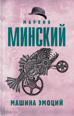 Машина эмоций - Минский Марвин