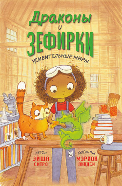 Драконы и зефирки - Ситро Эйша