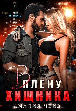 В плену Хищника - Чейз Амалия