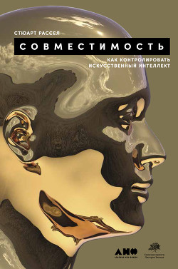 Совместимость. Как контролировать искусственный интеллект - Рассел Стюарт