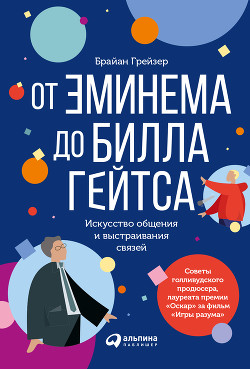 Читать книгу От Эминема до Билла Гейтса. Искусство общения и выстраивания связей, автор Грейзер Брайан От Эминема до Билла Гейтса. Искусство общения и выстраивания связей - Грейзер Брайан