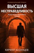 Высшая несправедливость - Казанцев Кирилл