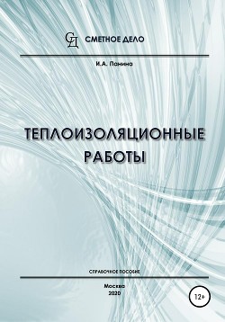 Теплоизоляционные работы. Справочное пособие - Панина И.А.