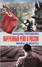 Обречённый рейх и Россия. Мифы и факты - Терещенко Анатолий Степанович